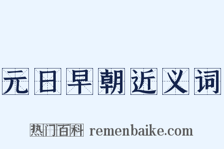 元日早朝近义词是什么意思的图片